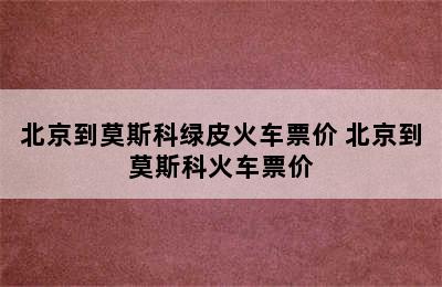 北京到莫斯科绿皮火车票价 北京到莫斯科火车票价